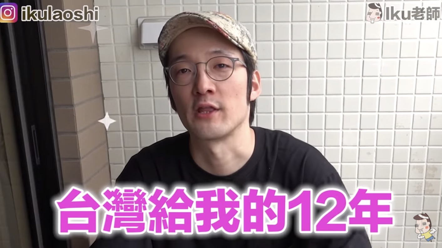 網紅「Iku老師」宣佈回日本!親曝原因落淚:謝謝台灣的12年