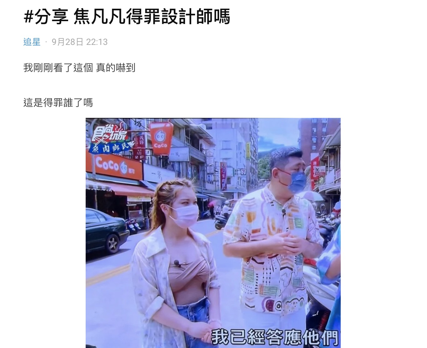 焦凡凡節目穿搭「長輩外擴」身材優勢毀 Dcard掀戰:得罪造型師?