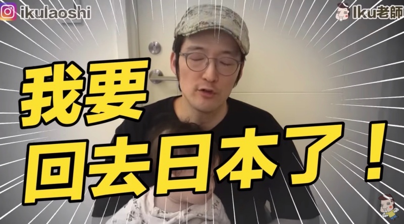 網紅「Iku老師」宣佈回日本!親曝原因落淚:謝謝台灣的12年