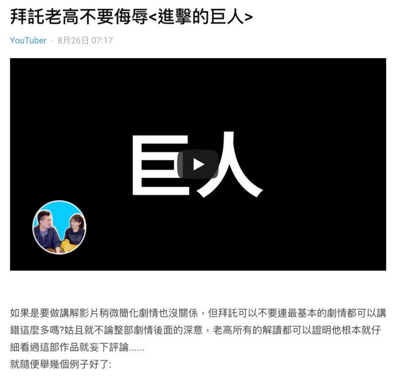 污辱神作?老高講解「進擊的巨人」慘挨轟 網列點舉證:妄下評論!