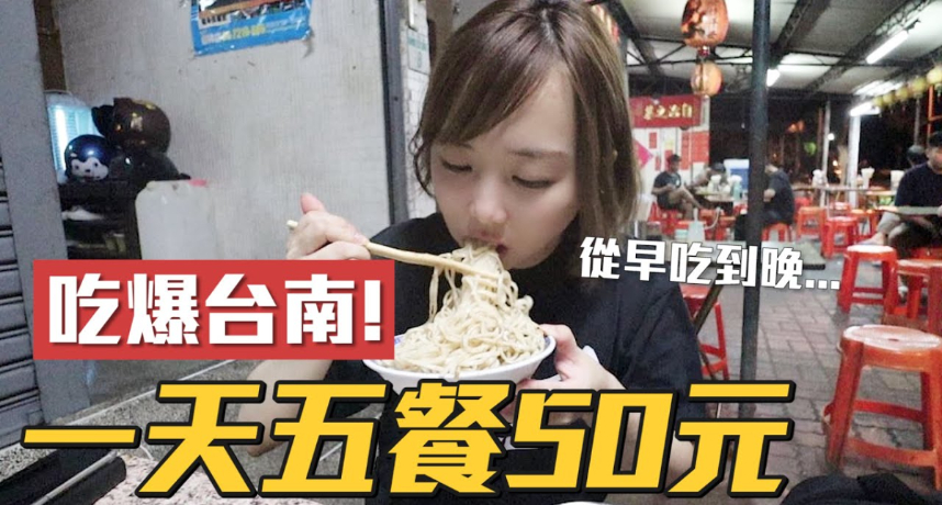 一餐50！網紅「吃爆台南」隱藏美食曝光　網：在地人才知道！