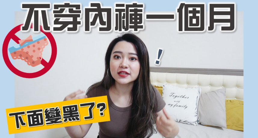 妹妹味道飄出來!網紅實測「一個月不穿內褲」:分泌物變少!