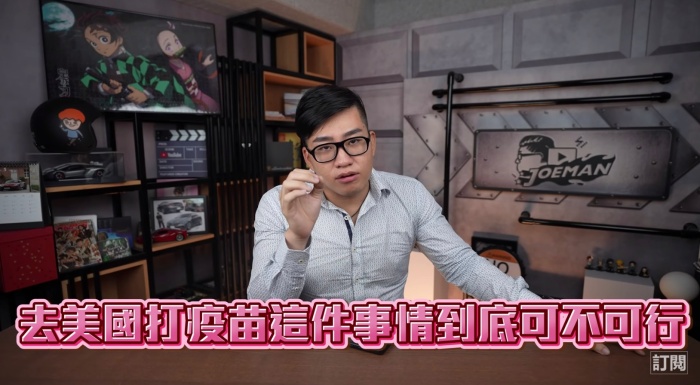 出國打疫苗?Joeman親曝「時間成本、價錢」:有很大的風險!
