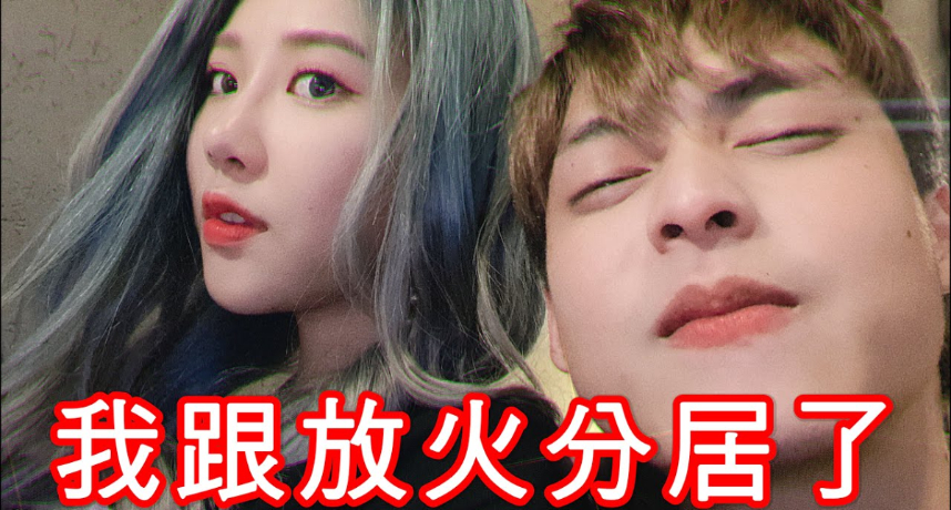 和「放火」分居!美麗妄娜「暴瘦5Kg」 分開住原因曝光
