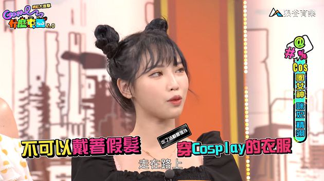 Cos圈潛規則!咪妃曝「觸碰禁忌秒被公審」 感嘆:為博眼球全變調