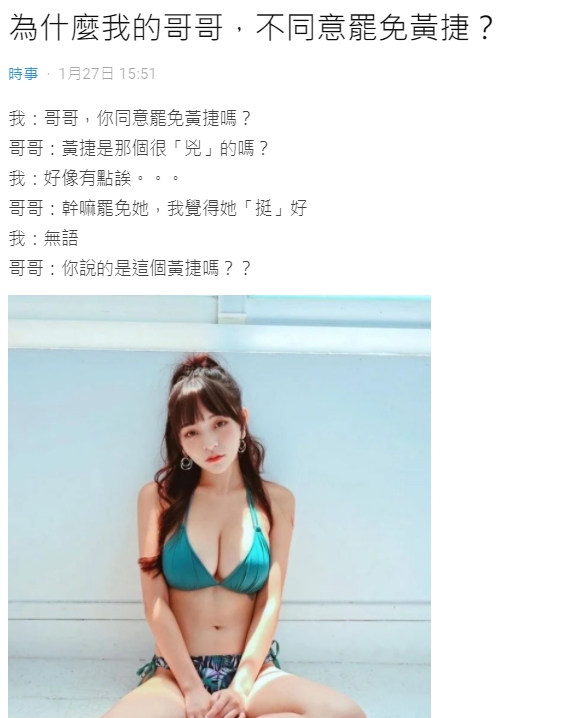 為何不罷免黃捷?哥哥狂挺大讚「很兇」 網看照片傻眼:真香!