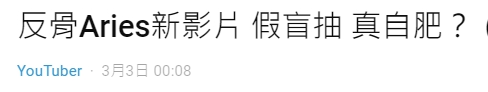 盲抽真自肥?艾瑞絲遭批「影片作假」 酷炫:花錢送包也有意見?