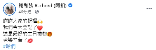 快訊/改口叫老婆!謝和弦「宣布登記結婚」將莉婭娶回家:最好的生日禮物
