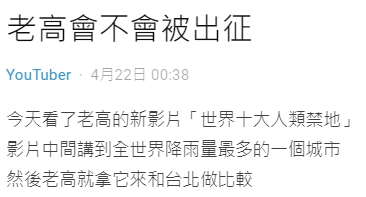 200萬人看見!老高影片出現「青天白日滿地紅」 網:辱華了?