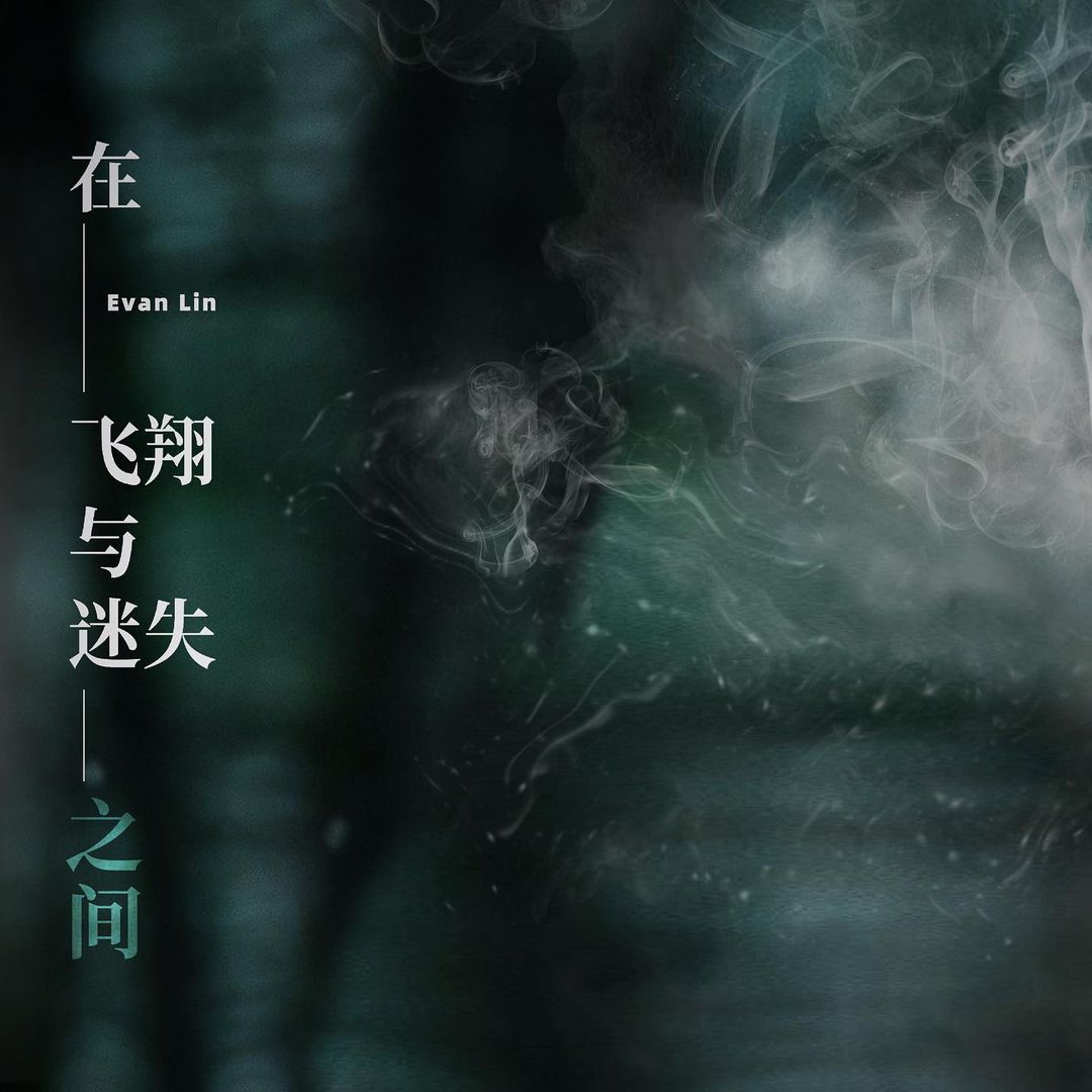 全新單曲曝!林彥俊音樂回歸本⼼ 新歌「在飛翔與迷失之間(Lost)」上線