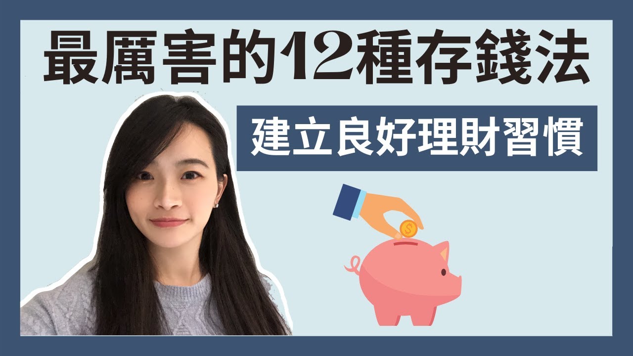 12種存錢方法!極簡姐姐「為帳戶取名Fxxk u」 網:超實用!