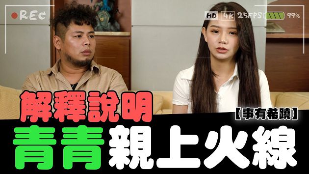 不敢交男友?青青曝「放火只穿內褲」原因 呼籲大眾:別帶異性回家