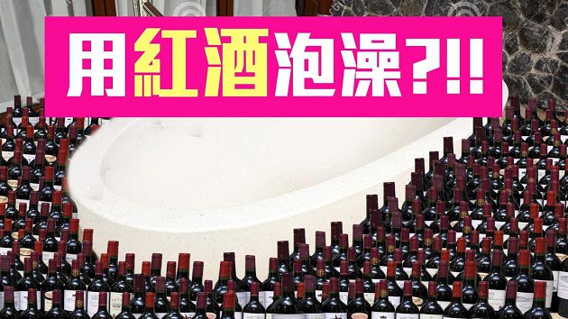 網紅批教壞小孩!聖結石曝「紅酒泡澡」背後文化:這樣不算吧!