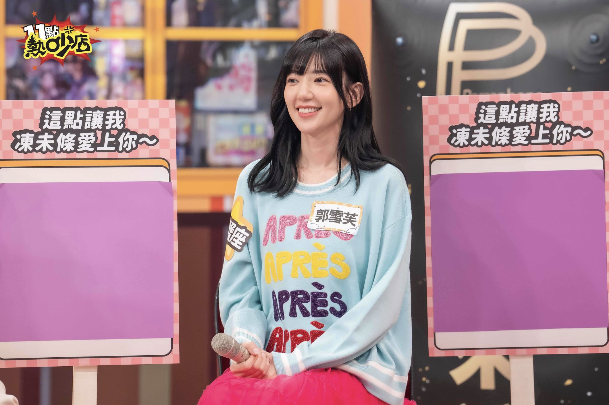 《因為你如此耀眼》郭雪芙首度公開怦然心動3條件