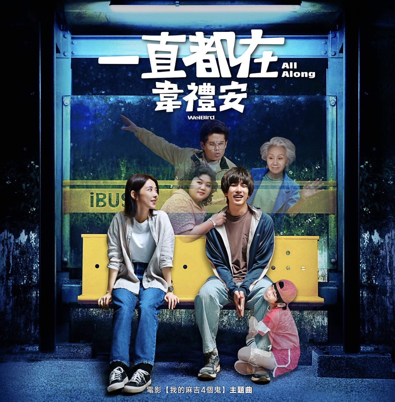 黃金搭檔韋禮安×JerryC三度合作!打造電影《我的麻吉4個鬼》主題曲〈一直都在〉