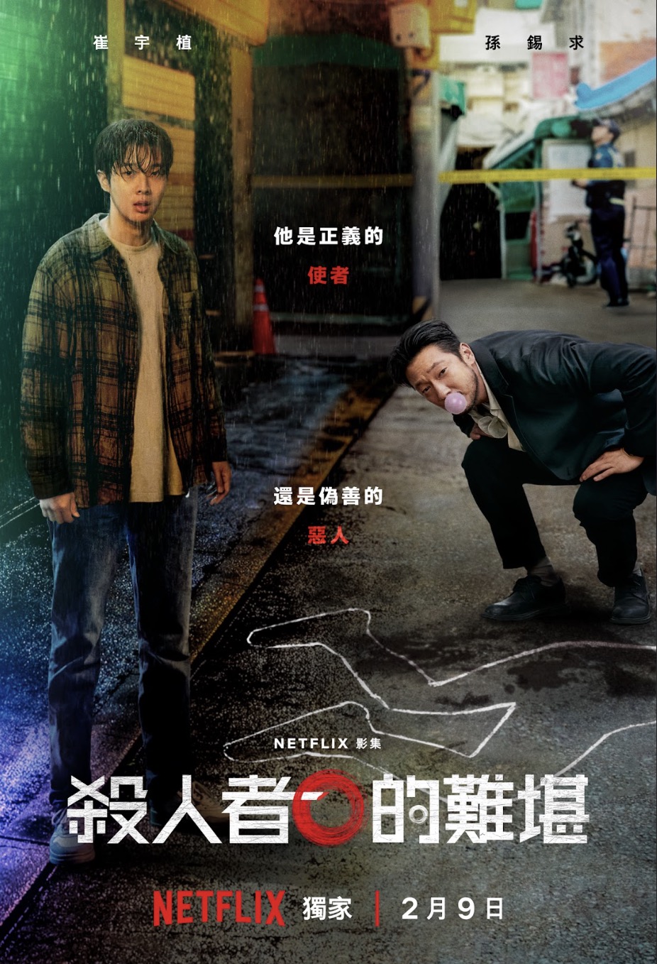 Netflix《殺人者的難堪》正式預告與主海報上線!崔宇植大突破 明暗角色大轉換 鮮血濺身大開殺戒