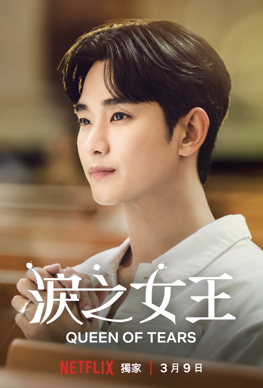 Netflix《淚之女王》釋出正式預告與主海報!金秀賢演技翻轉 酒後吐真言:「都是我搞砸的」