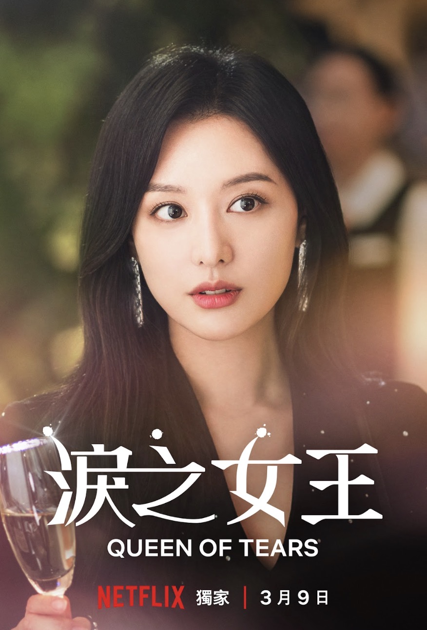 Netflix《淚之女王》釋出正式預告與主海報!金秀賢演技翻轉 酒後吐真言:「都是我搞砸的」