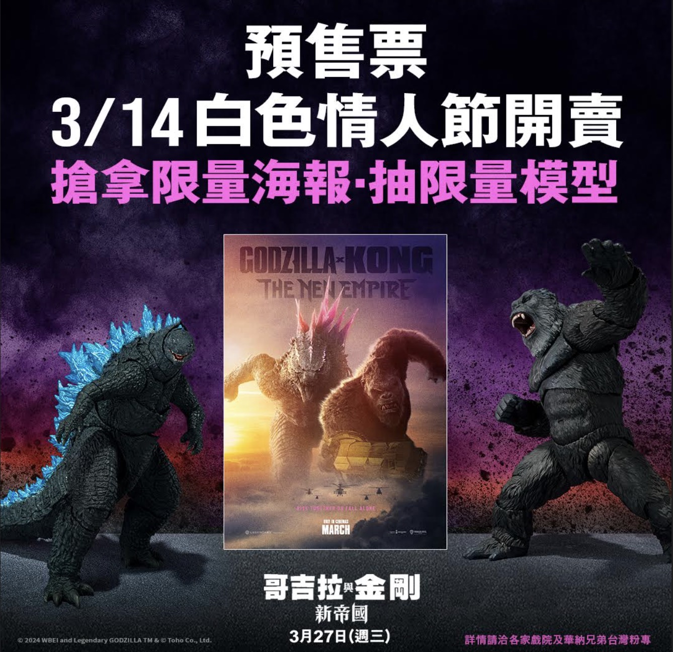雙王聯手引爆巨獸大戰【哥吉拉與金剛:新帝國】預售票3/14白色情人節開賣