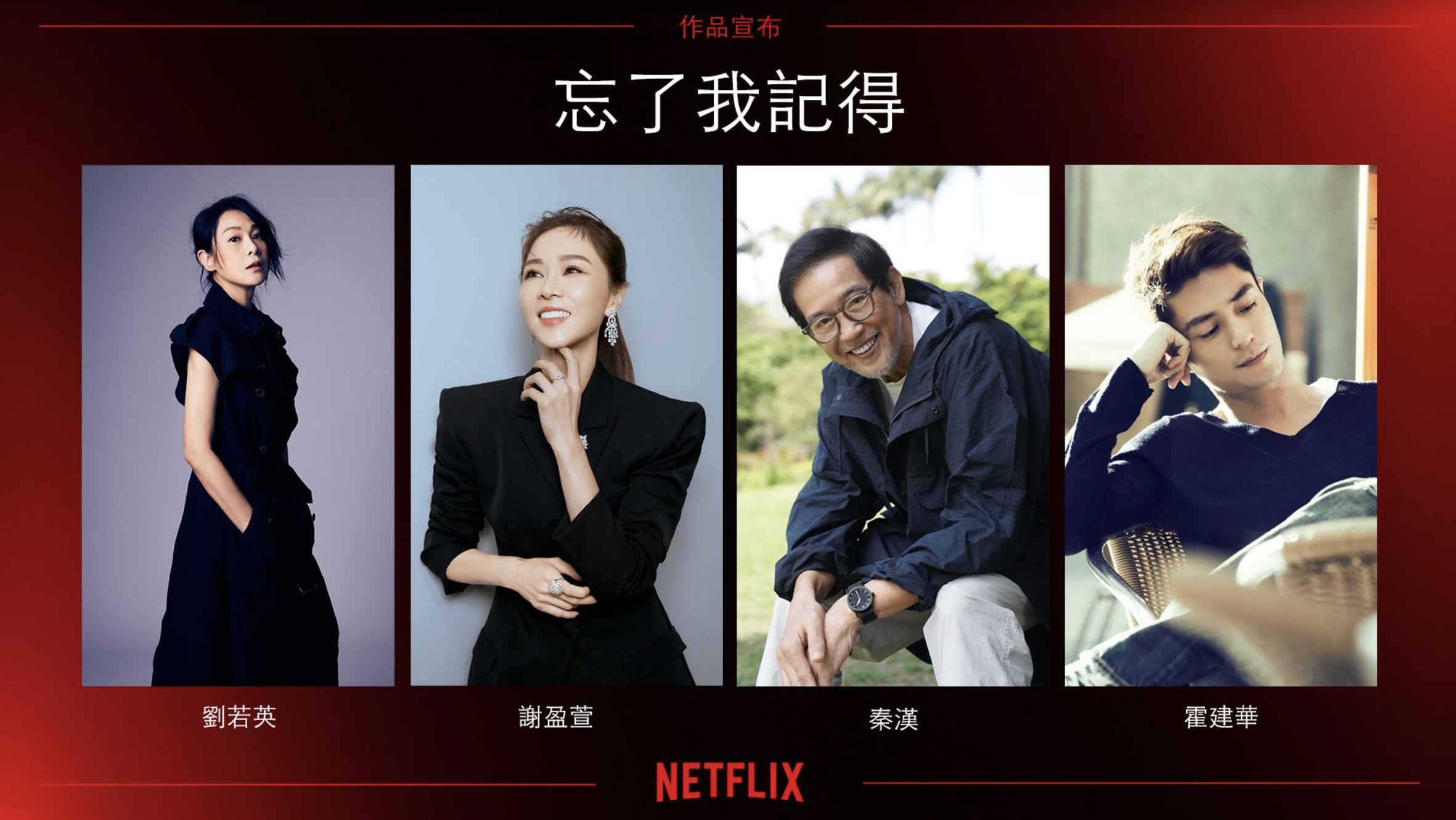Netflix《忘了我記得》集結劉若英導演,謝盈萱、秦漢、霍建華強強聯手!將引領觀眾一同感受成長、遺忘與陪伴的價值