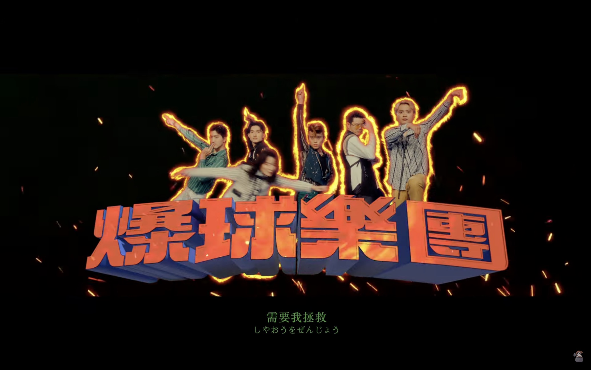icyball冰球樂團X百萬YouTuber賤葆 2024合製「後宮系吉他英雄」單曲〈HERO〉!