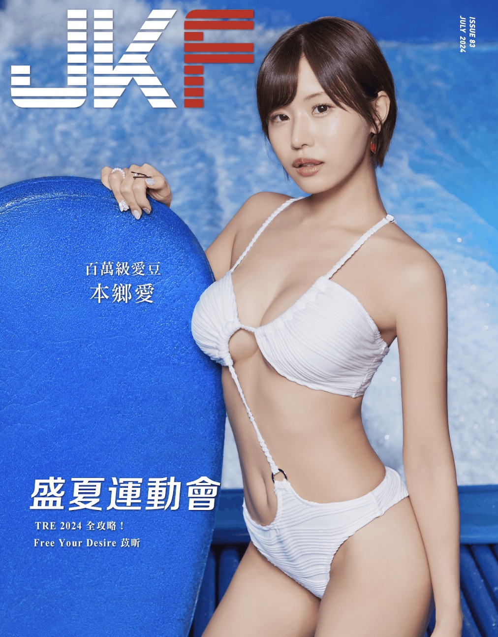 亞洲男性娛樂第一品牌JKF7月封面女星本鄉愛辣秀三點式比基尼好身材包不住