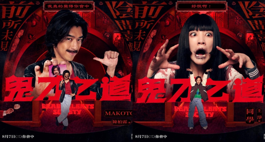 今年暑假大爆款娛樂鉅片《鬼才之道》主演們驚現鬼妝