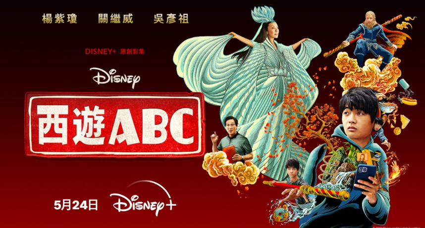 Disney+原創影集《西遊ABC》首度公開正式預告！星光熠熠的東方諸神之戰將於5月24於上線