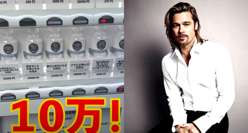 販賣機買得到「布萊德彼特喝過的水」！1瓶2萬7狂掀討論