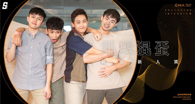 金曲32／做過最「做自己」的事情？理想混蛋：發行《愚者》這張專輯