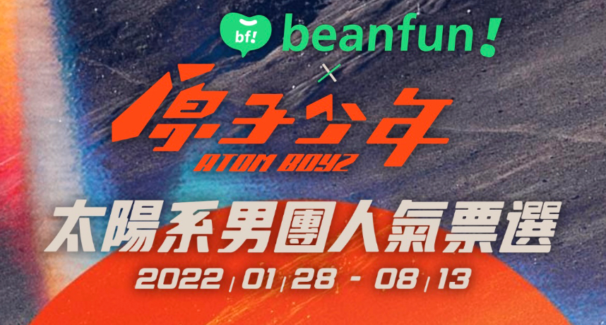 《原子少年ATOMBOYZ》未開播先轟動！「人氣投票」高達百萬