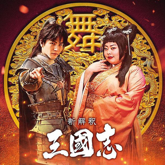 渡邊直美出演貂蟬!曝心聲「以為演張飛」:看劇本超緊張的