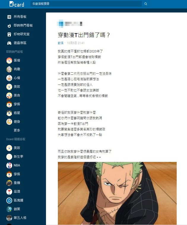 穿動漫T出門錯了嗎?網穿索隆「被貼標籤」Dcard網回應被讚爆