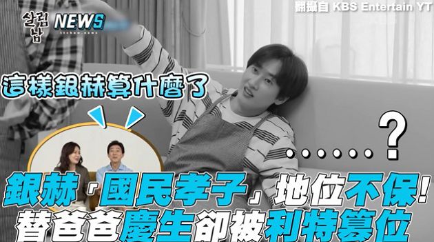 國民孝子輸了!帶利特回家「奪得爸媽愛」親兒子銀赫看傻眼