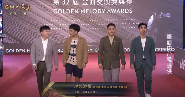 金曲32/不是因為天氣晴朗才得獎!理想混蛋「進化成熟男人」登紅毯