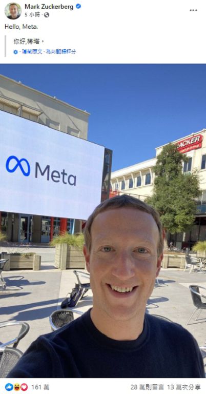 一個時代的終結！祖克柏「宣布FB改名」　新名稱亮相：Meta