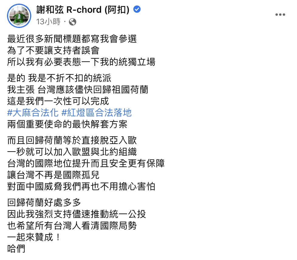 謝和弦支持推動統一公投!「瘋傳從政」正面回應:台灣應回歸祖國