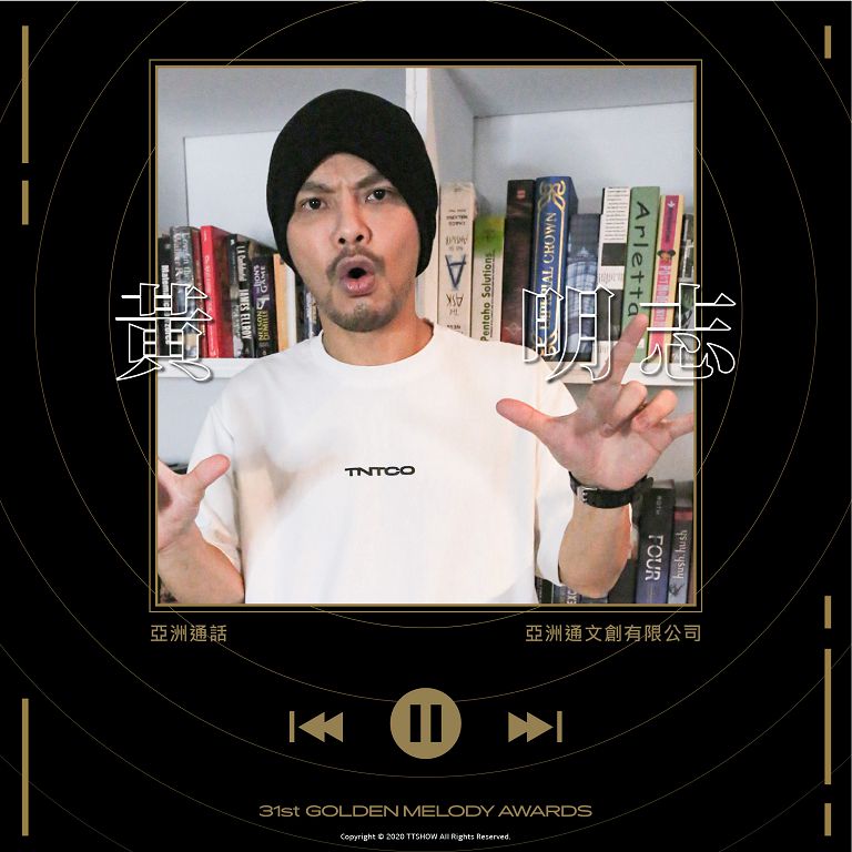 金曲／憑什麼入圍金曲歌王？黃明志：「把我的想法寫成歌，然後盡全力傳達」！