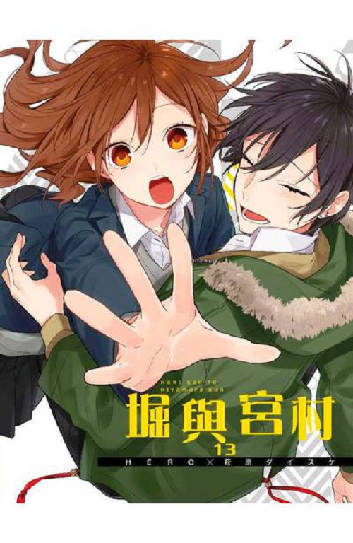 終於等到!8年前被罵翻 《堀與宮村》動漫化網狂讚:終於對了