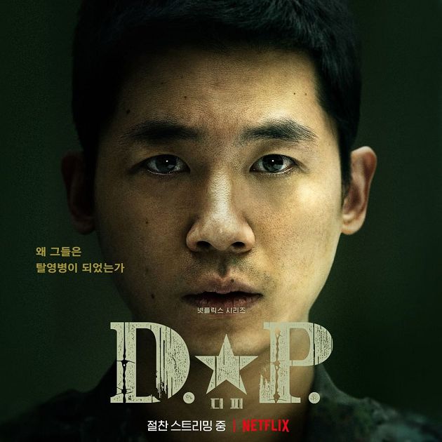 高層帶頭看韓劇？北韓官媒評《D.P：逃兵追緝令》：很生動