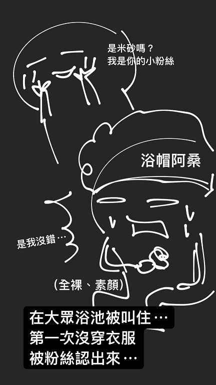 沒穿衣服被認出!米砂曝「鬆弛小腹」直接炸出 尷尬過程曝光