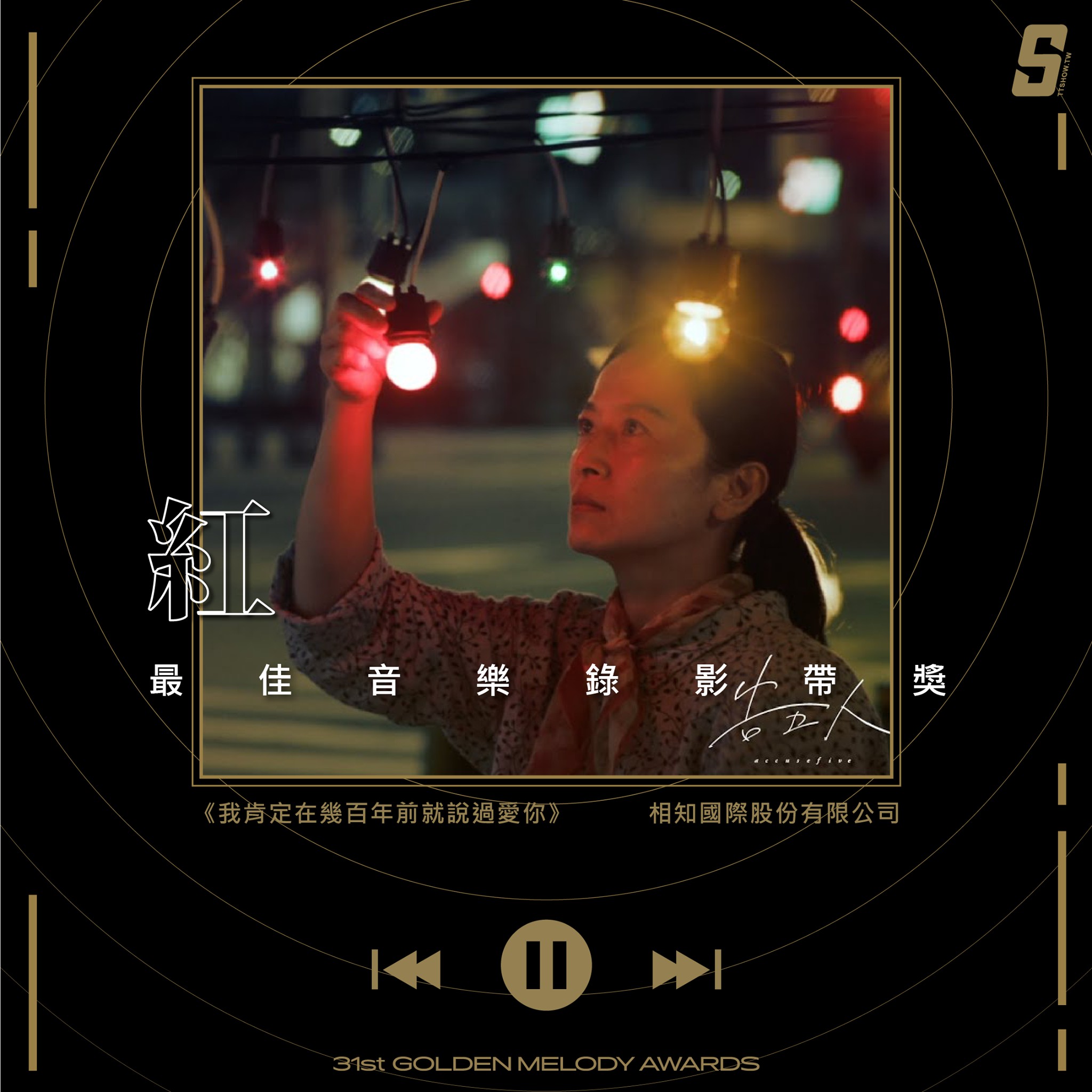 紅-最佳音樂錄影帶獎