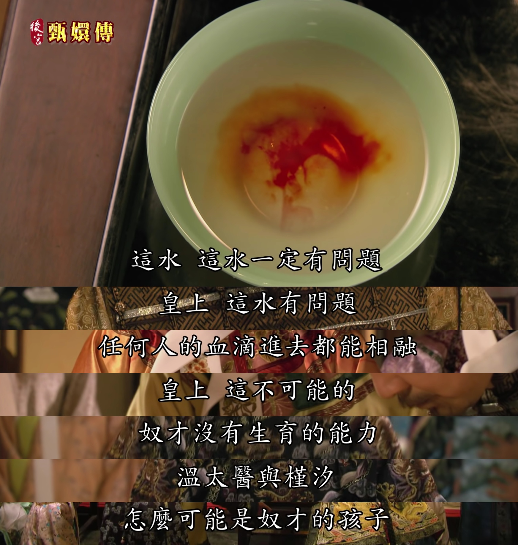 這段超不科學的內容雖然被網友吐槽到翻掉，由於血液中沒有任何遺傳物質，只有透過比對DNA才能確認親子關係，但畢竟故事設定在清朝，大家就將就一下吧XD  雖然這集劇情十分驚險，但太監蘇培盛說的：「奴才沒有生育的能力，溫太醫與槿汐怎麼可能是奴才的孩子」，而皇上聽完後爆笑，還俏皮地回了一句「朕知道」，也成為網友們討論的話題。