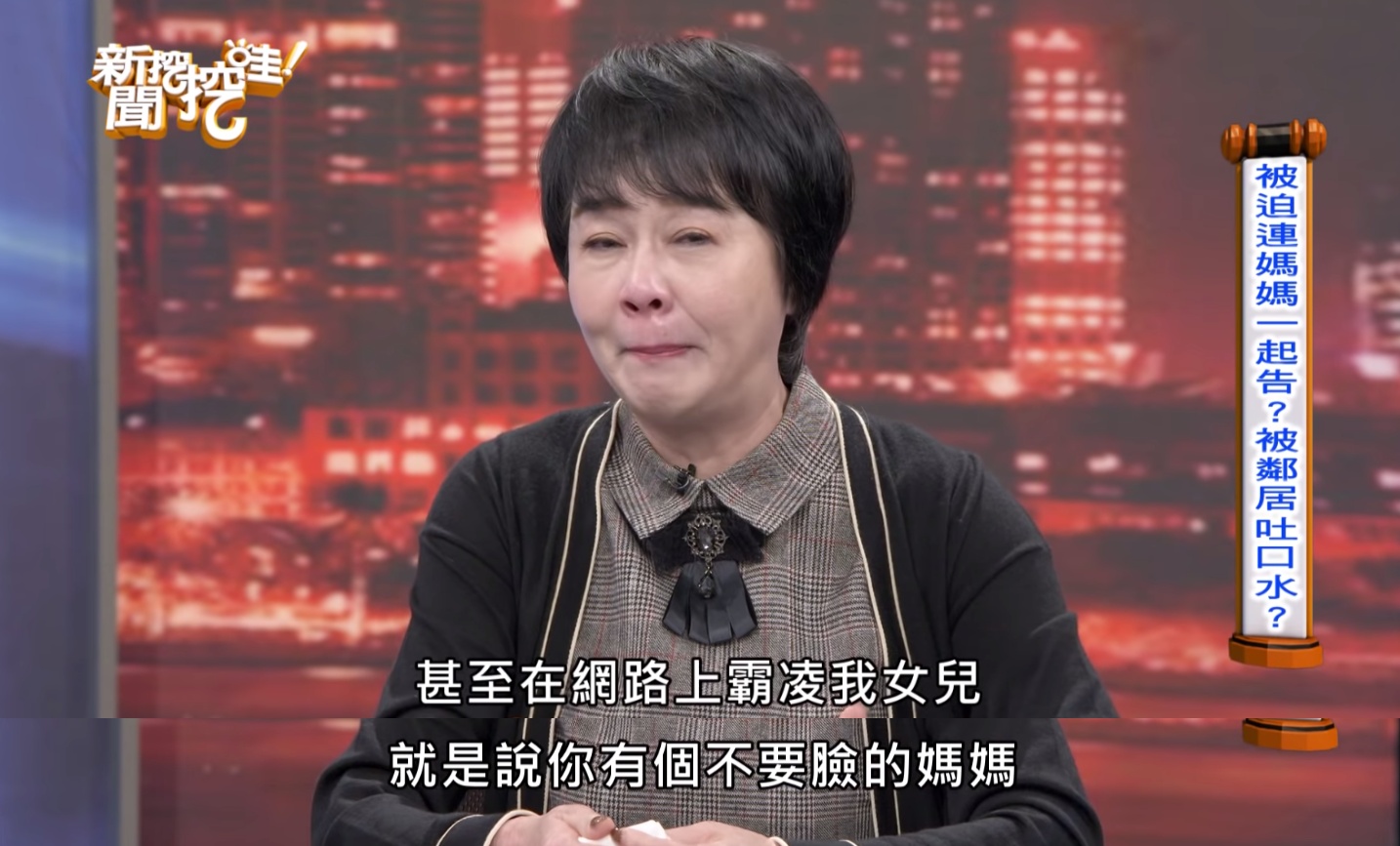 2013年布蘭妮因為父親上億遺產的繼承問題，和母親、弟弟、弟媳們對簿公堂。當時弟媳指控布蘭妮、不盡孝道，表示她完全沒有照顧自己生病的母親，甚至想拋棄她。此事當時鬧得沸沸揚揚，由於家人對外造謠，讓布蘭妮當時的名聲一落千丈，連同女兒王思佳都因此被拖下水。  布蘭妮昨日在節目《新聞挖挖哇》中，回想起當年種種不堪與屈辱的生活：「連我們左右鄰居看到我都呸（吐口水）」、「連立足的地方都不給我，甚至在網路上霸凌我女兒」  布蘭妮表示當時王思佳因被捲入此事，造成不少網友紛紛在社群上留言謾罵，嘲諷她有個「不要臉的媽媽」，讓布蘭妮相當心疼不捨。  除了網路霸凌之外，布蘭妮在現實生活中也遭到不少白眼。她表示由於當時新聞不停播報，加上他「推媽媽」的片段不停被重播，因此造成了相當大的誤會，就連搭捷運時也會被路人羞辱她是「髒東西」。  面對漫天的謠言以及家人的叛變，布蘭妮坦言自己有一段時間都在接受心理治療。當時醫生詢問布蘭妮是否有輕生念頭，她則憤怒表示自己比較想「拿刀砍人」。在評估病情過後，醫生也安慰她狀況不算太嚴重，最後布蘭妮才慢慢度過那段很黑暗的時期。  網友們看完後也相當不捨，紛紛留言力挺她：「鄰居是不是太多管閒事了」、「一堆正義魔人，最討厭未審先判了」、「辛苦你了，應該把那些酸民都抓起來的」。