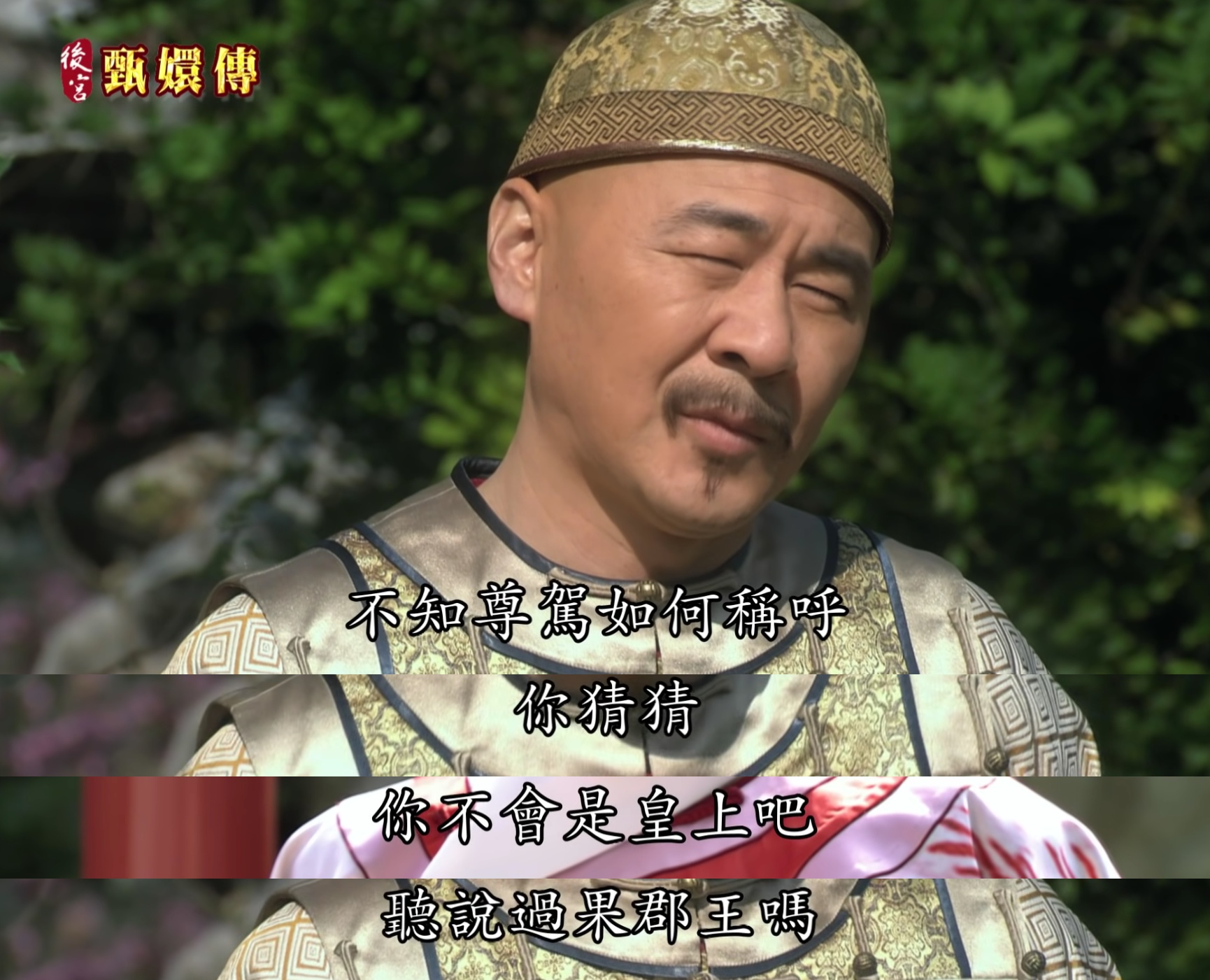 甄嬛進宮後，由於擔心為其他嬪妃所陷害，一直都謊稱抱病拒絕面聖。某日甄嬛在御花園中初見皇上時，皇上為了降低甄嬛的戒心，因此謊稱自己是「果郡王」。 而最後大結局（第76集）時，甄嬛在皇上死後，感嘆地說出：「那年杏花微雨，你說你是果郡王，也許從一開始，便都是錯的」，看到這個超厲害的前後呼應讓小編忍不住又從頭看起，掉入無限輪迴了XD