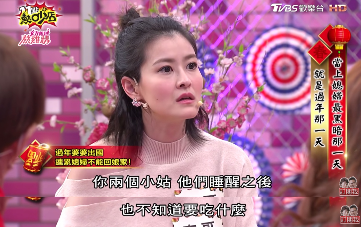  宋依璇表示某次年過年期間，婆婆剛好出國，因此她就傳訊息要求宋依璇今年不要回娘家，理由是：「平常公公被你照顧得很好」，表是若是她不在的話，擔心公公與兩個小姑起床後「沒東西吃」，超扯的理由讓宋依璇看完後氣到不行。  她首先先向老公求助，也相當不滿的抱怨：「你媽的女兒都是女兒，怎樣？把我當僕人是不是」，不料先生聽完了後卻表示：「不可能，這怎麼可能是我媽發的（訊息）」，讓現場來賓直搖頭吐槽：「簡直比傭人都不如！」  最後宋依璇只好自己面對婆婆的刁難，但他也不甘示弱表示：「請問一下，你以前初二的時候有回過娘家嗎？」、「有被你婆婆告知不能回娘家嗎？」  面對強勢的宋依璇，婆婆只好已讀不回，而宋依璇也立刻打給公公，要他下載「外送app」，並表示如果老人家不會使用的話，也可以請小姑幫忙。 「為什麽連這種事情都要媳婦出面，不覺得很過分嗎！」主持人Melody聽完後也現場秀一招如何對付婆婆的方法，Melody表示你就跟他說：「媽媽，將心比心，家裡2個小姑以後嫁為人婦的時候，難道也不能回家看您嗎？」  沈玉琳聽完後也好奇詢問，宋依璇就這樣回娘家，心裡不會不安嗎？宋依璇則理性回應：「不會，一旦你留了一年，但往後都沒有留的話，他就會覺得以前你都可以留，現在為什麼不行！」  許多觀眾看完後也紛紛留言大讚：「我應該早一點看到這集的」、「簡直是教科書等級」、「一個過年真是可以看盡人心的自私」、「好勇敢也好聰明！」