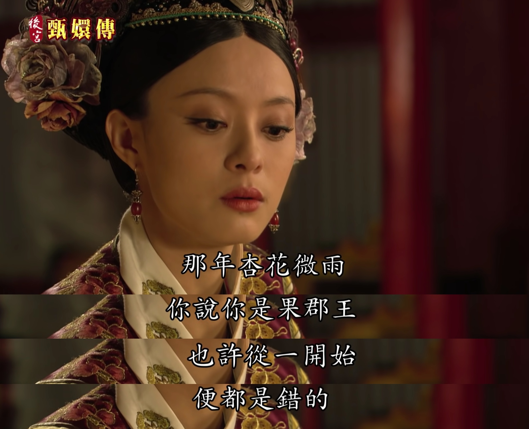 甄嬛進宮後,由於擔心為其他嬪妃所陷害,一直都謊稱抱病拒絕面聖。某日甄嬛在御花園中初見皇上時,皇上為了降低甄嬛的戒心,因此謊稱自己是「果郡王」。 而最後大結局(第76集)時,甄嬛在皇上死後,感嘆地說出:「那年杏花微雨,你說你是果郡王,也許從一開始,便都是錯的」,看到這個超厲害的前後呼應讓小編忍不住又從頭看起,掉入無限輪迴了XD