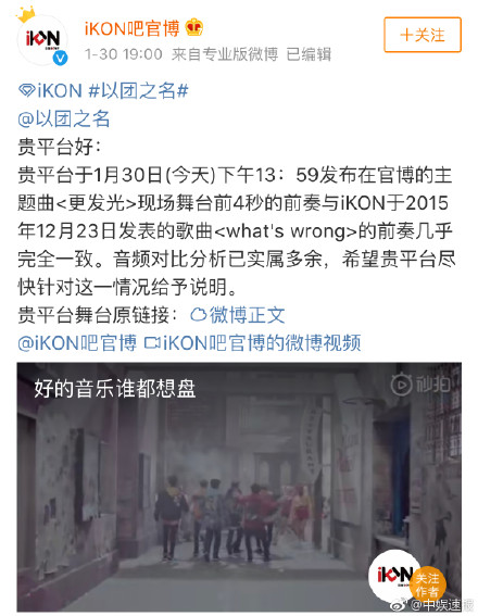 《以團之名》在1月30日發布了主題曲《更發光》,團員的歌聲加上精湛的舞蹈表演讓粉絲們都相當驚喜。而《以團》也在官方寫下:「努力的新生,會擁有百種精彩,成長為真正的舞臺主人公《更發光》舞臺版熱血上線!新生與你,一路同行,一起拼 更發光!」,引發極佳的迴響。 但不久後,iKON卻在微博官方發布貼文指控自家音樂被《以團》抄襲,更毫不客氣的Tag《以團》寫下:「貴平台於1月30日發布在官博的主題曲《更發光》現場舞台的前四秒節奏與iKON於2015年的歌曲《what’s arong》的前奏幾乎完全一致」、「音頻對比分析已屬實多餘,希望貴平台盡快針對這一情況給予說明」 iKON官方也在底下附上了原曲MV佐證,經過網友們對比後,證實兩曲間的相似度確實極高。 而《更發光》的創作者也出面回應,強調自己:「節目組各個團隊相互獨立,自己作為音樂團隊的人,針對節目最終剪輯結果並沒有發言權」。 而當日節目組也在微博上貼出聲明,表示一切問題皆因後期剪接人員的失誤,未經確認就擅自對主題曲的音頻進行修改,才導致有「抄襲」的問題發生。官方透露已懲處相關人員,未來再剪接作曲上也會更加謹慎。