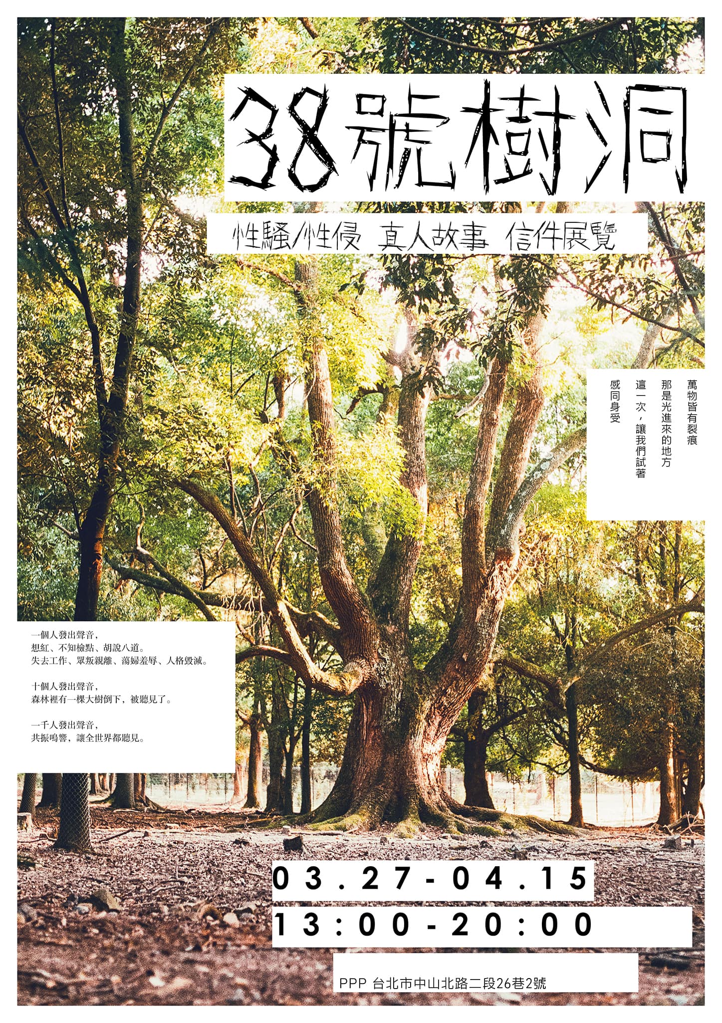 上月鬧得沸沸揚揚的「尾牙性騷擾事件」,身為當事人的雞排妹發文還原了當天情況,讓許多藝人好友都相當替她不捨,紛紛站出來聲援她。但被指控的對象翁立友也出面反駁,澄清自己絕對「潔身自愛」,更支持雞排妹「提告」,希望透過司法出面主持正義,整件事最後彷彿成了羅生門事件。 但事件發生當下,有不少網友紛紛私訊雞排妹鼓勵她,也有不少人和她分享了自身也曾被性騷擾或是性侵的故事。而雞排妹整理出不少受害人心路歷程,匿名後公開在FB上,透露希望能透過這次的事件,讓大眾正視這個問題。 雞排妹在本月月底舉辦了一場名為《38號樹洞》的展覽,內容將呈現出許多「真人」的性侵和性騷擾故事、信件…等,她更表示:「我不願呼籲受害者要勇敢,我希望加害者有勇氣認錯和道歉」、「開展後會出現比我更有攻擊力的戰士,產生更多的對立與爭議,但唯有檢討被害者的聲音消失,才有和平的可能」。 但陳沂卻表示:「我以為雞排妹會請她的好朋友曾經是性騷擾加害人的陳為廷去站台欸,結果竟然沒有!」,也再次痛批她:「喔忘了,有人就是靠不穿褲子搖屁股叫人家老公物化女性賣飛機杯的」 對此網友們意見相當兩極,有人力挺雞排妹表示:「人家辦展又不盈利,惹到你嗎」、「這個也可以扯女權,服了」;但也有人認為:「這樣的人辦的展真的是沒什麼說服力」、「焦點都被模糊了」。