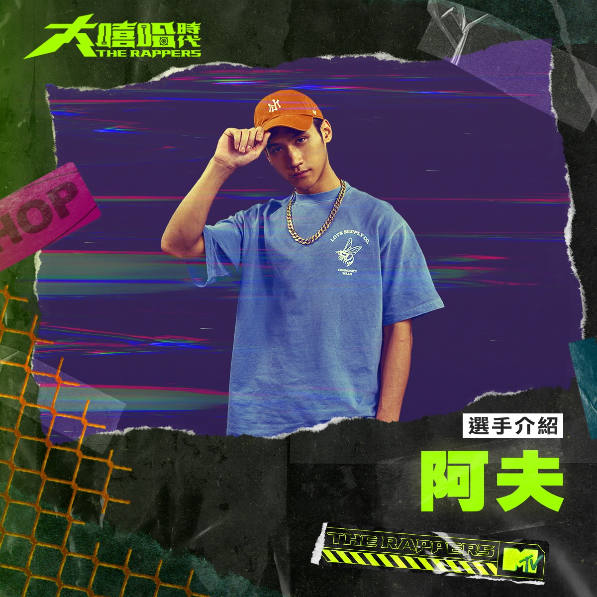阿夫 曾經和高爾宣一起組成團體「高爾夫」,超強作曲實力讓神秘樂評人Stu sis多次在他的作品下留言,也相當看好他:「老實講阿夫應該更加活躍的,按其過去兩三年的表現(不正經但特色濃烈)來看他鐵定有能耐取得數倍於此的佳績。 而與生俱來的搞笑性格也為他圈粉無數,不少鐵粉堅信阿夫有朝一日一定可以超越昔日夥伴高爾宣。 顏冠希JY 隸屬於「人人有功練」,被譽為是台灣最具爆發力和娛樂性的地下饒舌歌手。 曾在節目《完全娛樂》擔任固定班底,而與生俱來的幽默感以及細膩心思讓他形成了獨樹一格的歌詞,看似在的表演風格中其實蘊藏了許多人文關懷。 Yappy 各位沒想到「客語」也可以寫饒舌吧!Yappy先前曾以「曾湯姆」的名號在地下闖蕩,2017推出的單曲《陷阱苗栗》曾強勢席捲全台,被譽為是苗栗最具代表性的饒舌歌手。 此外,在音樂創作的部分,Yappy融合了UK drill與客語, 在客語、英文轉換部分,發音類似香港常說的「Chinglish」,極具個人特色的風格為作品增添不少風采及聽覺衝擊。 八八男 「這是 Mc Double8 aka八八男,你想跟我結婚得先找我媽媽談」, 用魯蛇形象(但其實根本有女友)在饒舌圈中殺出一條血路的就非八八男莫屬了! 來自戰犯音樂,去年年底發行專輯《Fuckboy Wannabe》,距離上一張專輯《S級素人》已有足足4年之久,但他仍一貫幽默詼諧的方式道盡生活的無奈,也相當期待此次他在節目中究竟會帶來怎麼樣的表現! Pizzali 來自僑光嘻研,擅長Melodic Rap,在節目中以純熟的Autotune技巧展現出強烈的個人特色! 而他與另一位入圍選手「AcRoss」日前推出的新歌《空軍Air Force》只能用「超級炸」3個字形容,聲線也真的超適合這種憤怒情緒滿點個歌,大家還不快趁熱去聽! 榕幫 來自全台最甜城市的「榕幫」由詹士賢、Leerix(李瑞)、Warren K (華辰)組成。 雖然是走非主流路線,但歌曲整體水平卻絲毫不遜色於主流音樂,目前遊走在各大音樂祭。知名作品《甜蜜城市 Sweet City》中的慵懶獨特聲線讓人聽完後彷彿就置身在甜蜜之城台南,也受到網紅呱吉的大力推薦。 Macdella 爲獨立廠牌Multiverse Music核心人物, 主要擔任團隊製作人,也身兼創作者,渾厚嗓音、洗腦的flow, 和句句點到人心的歌詞令人著迷。 主持podcast 節目「麥什麼音樂」,與許多極具風格的歌手對談,讓聽眾更深入了解各大音樂人。 唐仲彣 除了是嘻哈團體「CHING G SQUAD」中的歌手與製作人外,小唐本身根本就是十項全能型歌手,從詞曲、錄音、混音通通可以一手包辦,而本身除了饒舌功抵深厚外,唱跳更是輕鬆駕馭!小編在此推薦《KEEP IT ONE HUNNIT》這首歌,想知道小唐跳舞到底有多帥?去看MV就知道了! DaBao 「八點的236剛下課的我戴上耳機」,想必不少人是在嘻哈龍虎門之後認識這位歌手的。 大家也別被他看似溫和無害的外表所騙,當他拿起麥克風可是貨真價實的實力派Rapper,擅長以輕快旋律與幽默感,一句句歌詞喚醒聽者共鳴,Stusis曾誇讚:「作品質感穩定,flow寫意純熟」,更是「人人新人王」賽事首屆冠軍,實力絕對不容小覷! 夏沐MELO MOON 先前因為防疫神曲《洗手》而爆紅的夏沐,一度爆紅到帛琉,連葛萊美獎靈魂歌手席爾(Seal)都來瀏覽動態! 身為在千人海選中成為唯一一名晉級的女歌手,夏沐即將在大嘻哈時代,展現她累積已久的音樂能量。 SheATH Multiverse中,如果Macdella給聽眾的是「思維」, EyeballRay是「渲染」, 那麼SheATH給你的就是「故事」。 疊加上些微的酒嗓,讓你深刻地感受到歌曲傳遞的滄桑,極其強烈的即視感,現場演出將能量一次灌入你的腦海。 魏買加 來自大支校長創辦的「人人有功練」,絕對品質保證!還在學生時期的他其實早就已站上舞台發光發熱了,是活躍於夜店和校園的Party MC。 曾於人人有功練舉辦的新生代爭霸賽中拿下冠軍,也北上挑戰「Madstreet新血爭霸賽」得到亞軍! 禪波 ZENBØ 聽過《魚仔Remix》的人當下一定會相當驚訝,禪波 ZENBØ的聲線驚然和LEO王有幾分相似!他在2017年發行個人首張專輯《怪胎大雄》獲得金音獎最佳嘻哈專輯,隔年加入絕情少年。有著不同於他人的特殊節拍感以及韻腳,塑造與眾不同的Vibe,稍早曝光單曲〈C.A.G.I 〉,展現強烈奪冠企圖心!
